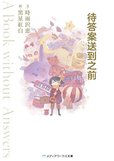 待答案送到之前 ～A Book without Answers～