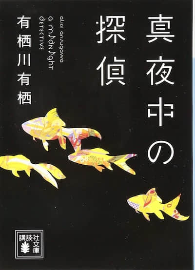 真夜中的侦探