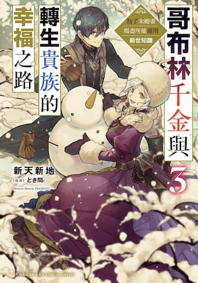 哥布林千金与转生贵族的幸福之路 为了未婚妻竭尽所能运用前世知识