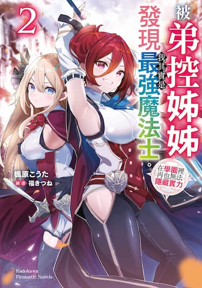 被弟控姐姐发现我其实是最强魔法士。在学园里再也无法隐藏实力