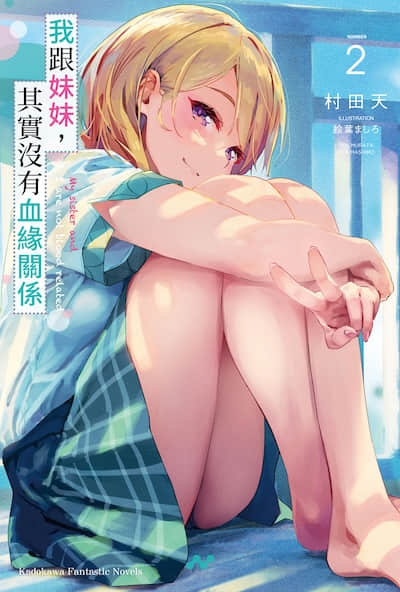 我跟妹妹，其实没有血缘关系