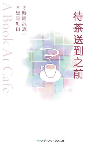 待茶送到之前 ～A Book At Cafe～