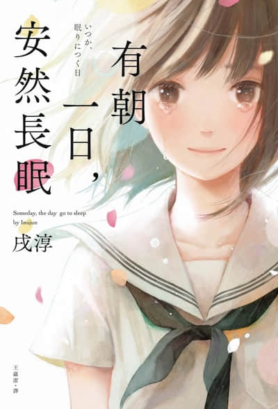 有朝一日，安然长眠