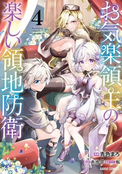 安闲领主的愉快领地防卫