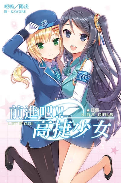前进吧!! 高捷少女