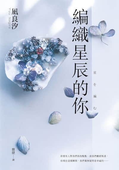 编织星辰的你