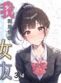 我和弟弟的女友