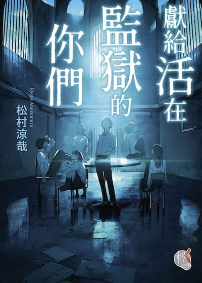献给活在监狱的你们