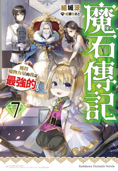 魔石传记 获得魔物力量的我是最强的！