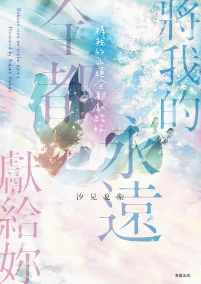 将我的永远全都献给妳