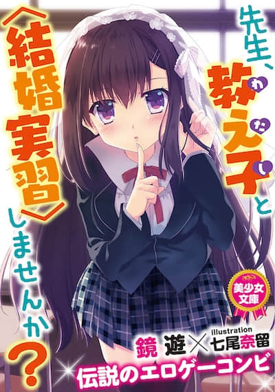 老师，您愿意与学生〈结婚实习〉吗？