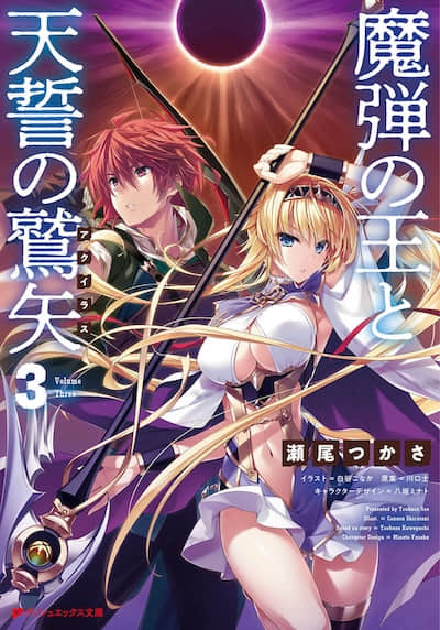 魔弹之王与天誓的鹫矢