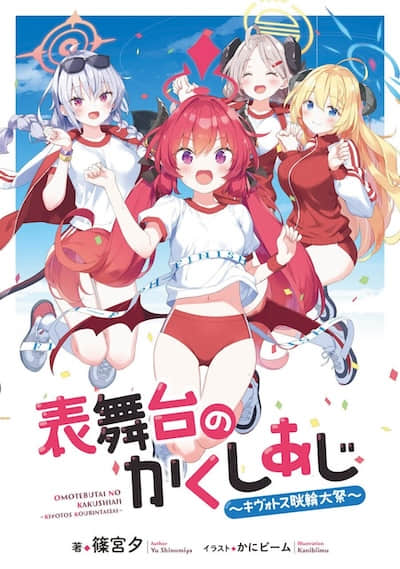 主舞台的各种味道 ～基沃托斯晄轮大祭～