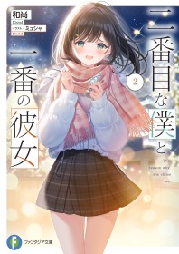 二号的我与第一的她 后日谭 ～某青春群像剧－Quintet～