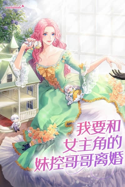 我要和女主角的妹控哥哥离婚