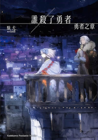 谁杀了勇者