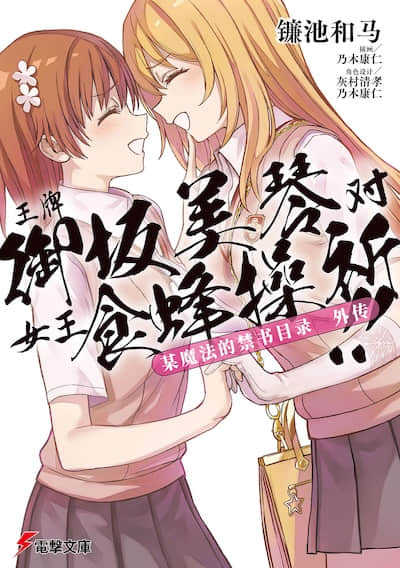 魔法禁书目录外传 王牌御坂美琴 对 女王食蜂操祈!！