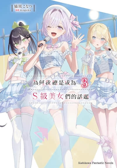 为何我总是成为S级美女们的话题