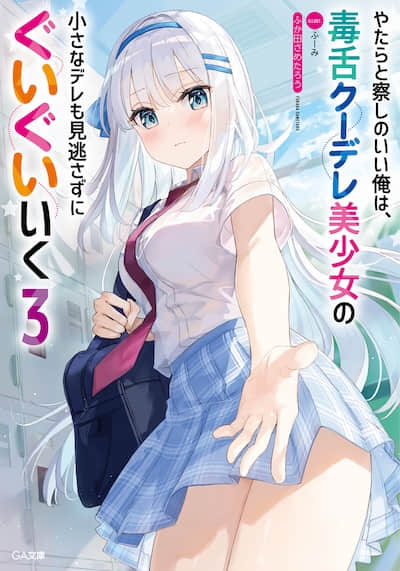 善于观察的我不放过毒舌冷娇美少女任何娇羞之处，向她步步逼近