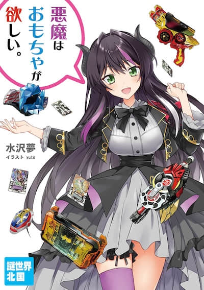 恶魔想要玩具