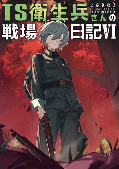 TS卫生兵的战场日记