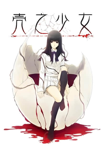 壳之少女