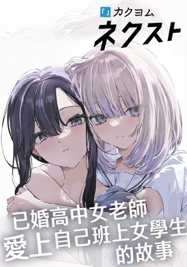 已婚高中女老师爱上自己班上女学生的故事