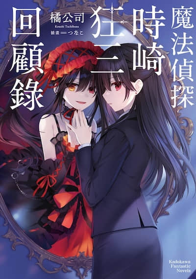 魔法侦探时崎狂三