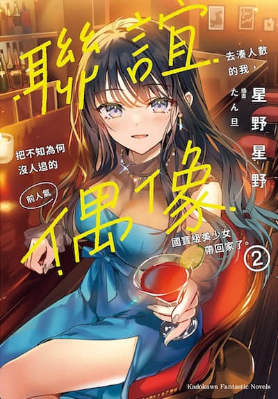 联谊去凑人数的我，把不知为何没人追的前人气偶像国宝级美少女带回家了。