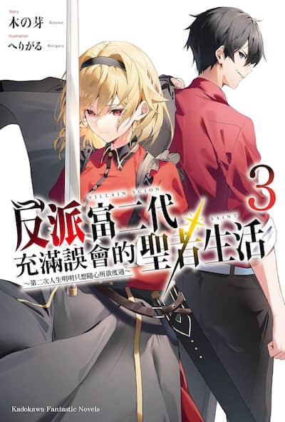 反派富二代充满误会的圣者生活 ～第二次人生明明只想随心所欲度过～