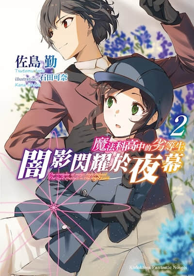 魔法科高中的劣等生 暗影闪耀于夜幕