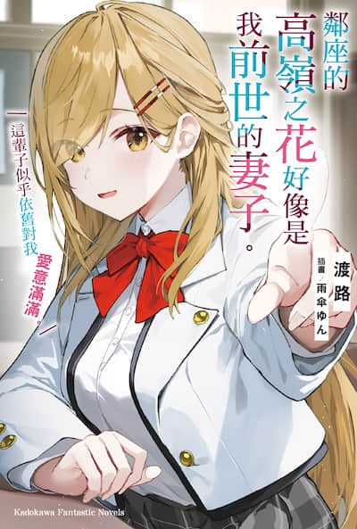邻座的高岭之花好像是我前世的妻子。这辈子似乎依旧对我爱意满满。