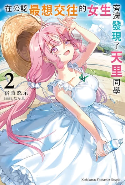 在公认最想交往的女生旁边发现了天里同学