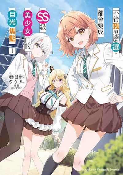 不管我怎么选，都会变成SS级美少女们的目光焦点
