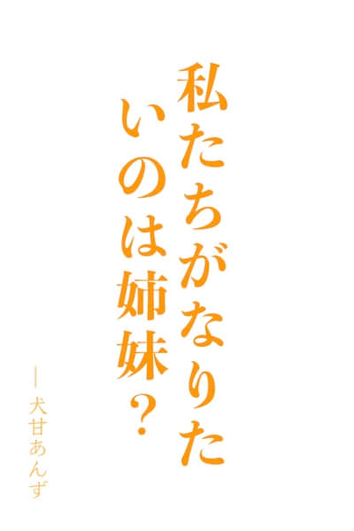 直到与变成了义妹的毒舌系后辈成为真正的家人