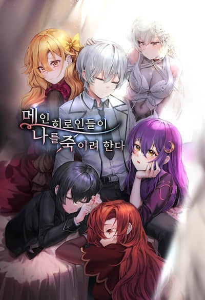 女主角們都想殺掉我