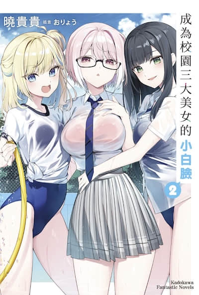 成为校园三大美女的小白脸