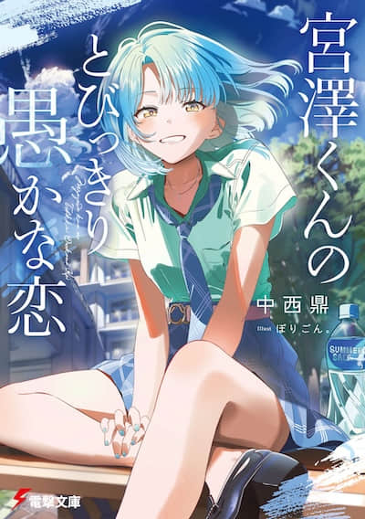 宫泽君的恋爱愚蠢至极