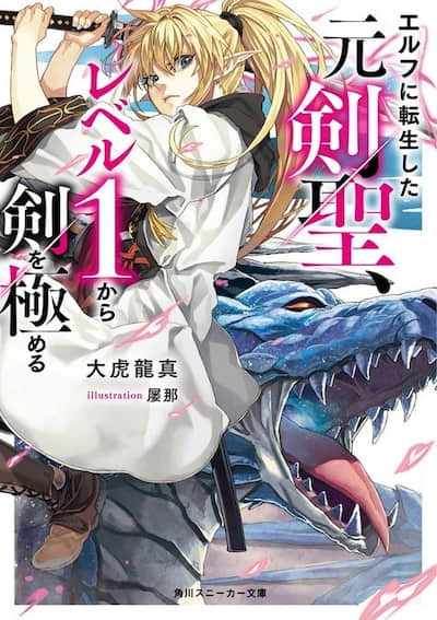 轉生為精靈的前劍聖，從等級1開始將劍術鍛鍊到極致 -Hero Swordplay Breakdown-