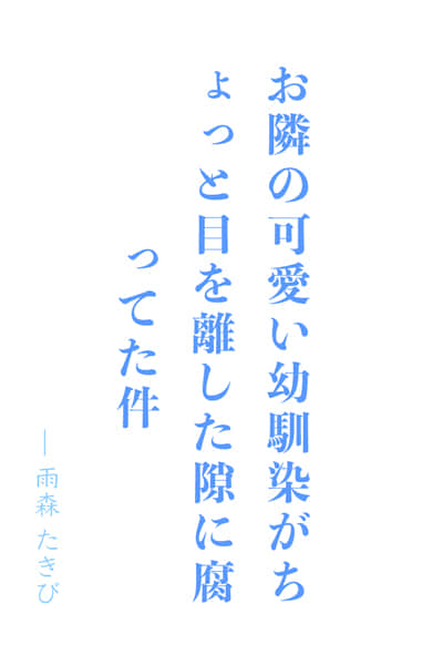 住在隔壁的可爱青梅竹马在我稍微一不留神的时候就变腐了 ～我原本以为你是个更正经的女孩