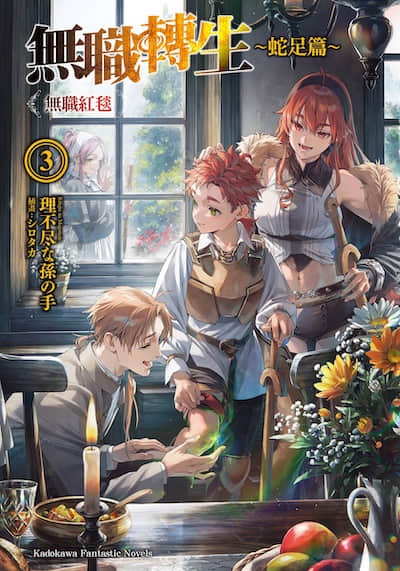 无职转生 ～蛇足篇～