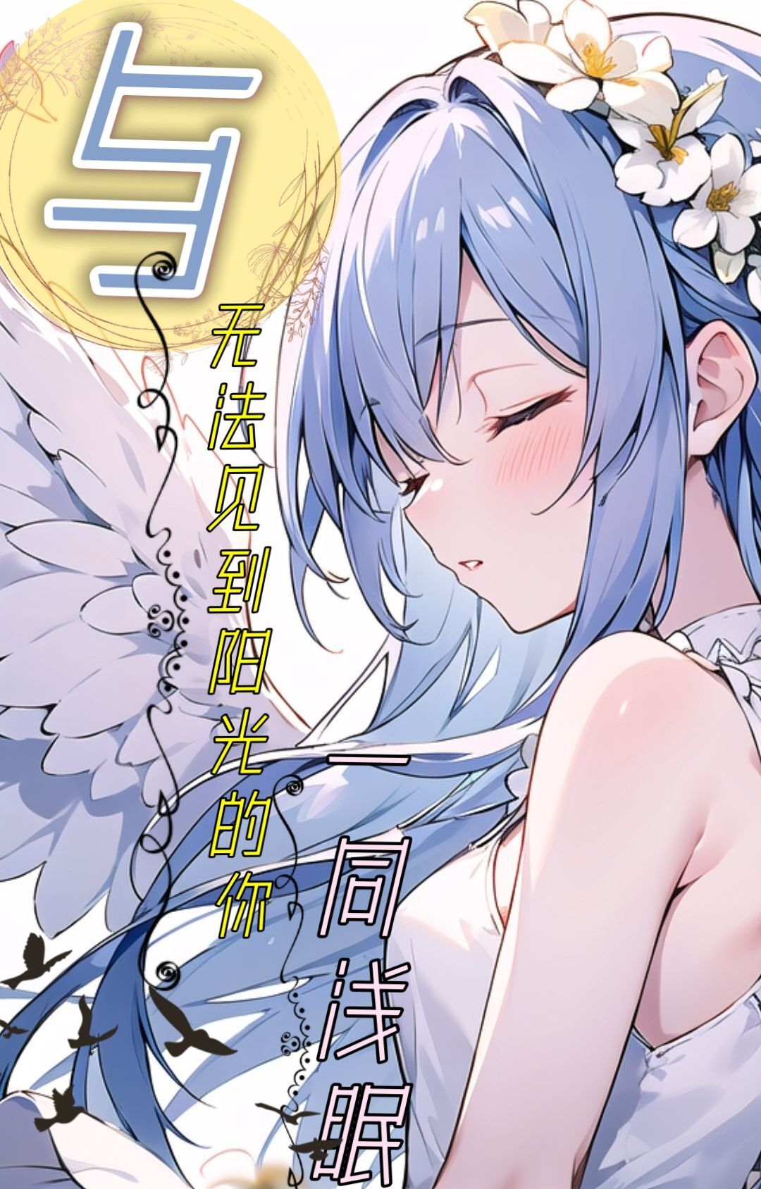 与无法见到阳光的你一同浅眠