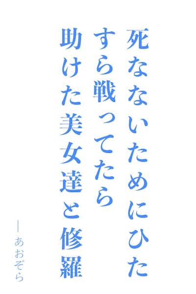 一般士兵获得了「无限再生」的转生特典，结果被众多美女盯上。