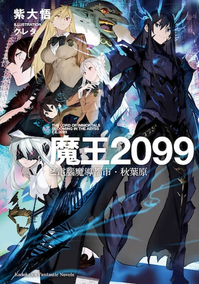 魔王2099