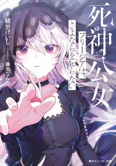 死神公女芙俐嘉不识离别