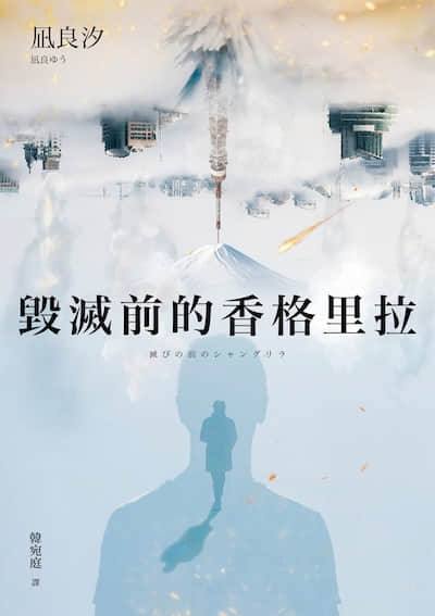 毁灭前的香格里拉