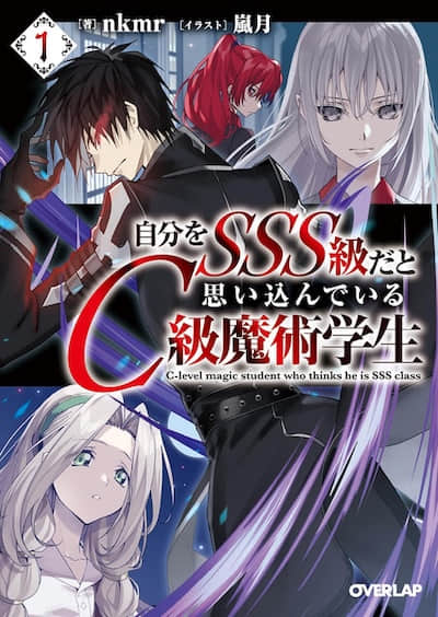 自我幻想是SSS级的C级魔术学生
