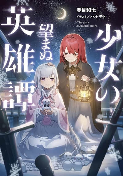 少女不曾期望的英雄谭