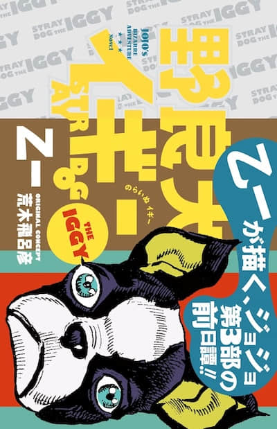 JOJO官方外传 流浪犬伊奇