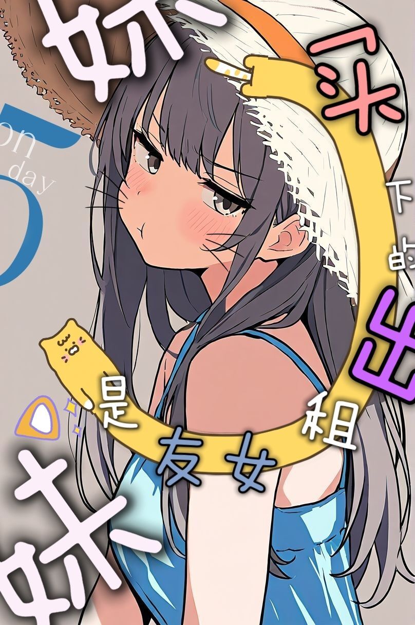 买下的出租女友是妹妹？